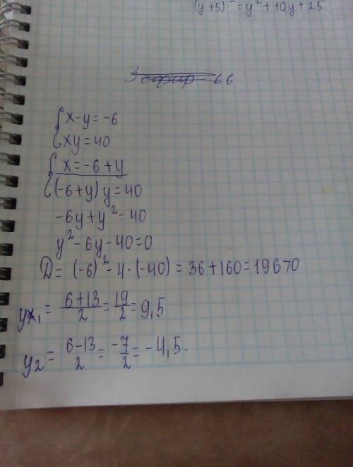 Решите систему уровнений x-y=-6 ; xy=40