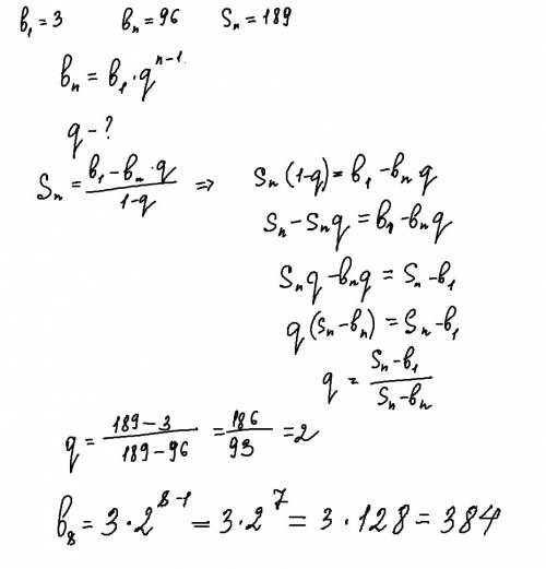 Определите восьмой член прогрессии, у которой b1 равен 3, bn равен 96, а sn = 189