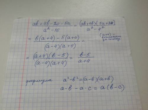 Разобраться! ab+4b-20-5a/a^2-16=b(a+4)-5(a+4)/(a+4)(a-4)=(b-5)(a+4)/(a+4)(a-4). как мы получили (b-