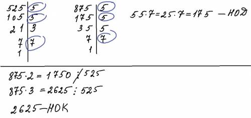 Найдите: а) нод(525 и 875); б) нок(525 и 875).