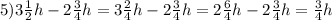 5)3\frac{1}{2}h-2\frac{3}{4}h=3\frac{2}{4}h-2\frac{3}{4}h=2\frac{6}{4}h-2\frac{3}{4}h=\frac{3}{4}h