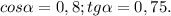 cos\alpha =0,8; tg\alpha =0,75.