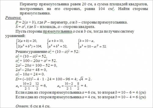 Периметр прямоугольника равен 20 см, а сумма площадей квадратов, построенных на его сторонах, равна