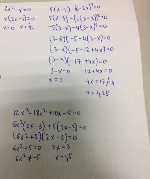 2х²-х=0 5(х--2х)²=0 12х³-18²+10х-15=0 найти множество корней уравнения