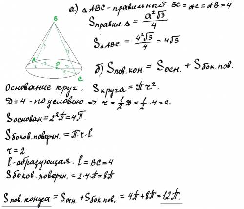 Решите, , хоть что-нибудь из этого! 1. осевое сечение конуса - правильный треугольник со стороной 4