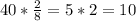 40*\frac{2}{8}=5*2=10