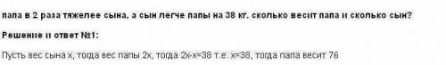 Папа в 2 раза тяжелее сына а сын легче папы на 38 кг. сколько весит папа и сколько сын