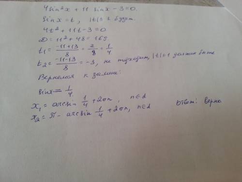 Верны ли корни этого уравнения: 4sin^2x+11sinx-3=0 корни: x=arcsin1/4+2pi*n x=pi-arcsin1/4+2pi*n