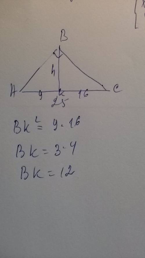 Плес ! в прямоугольном треугольнике гипотенуза =25 см. а проекция катете ав = 9 см. найдите высоту т