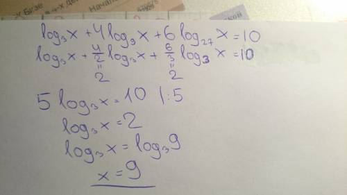 ответ есть но как к нему придти? log₃x + 4 log₉x + 6 log₂₇x=10 ответ должен получиться 9