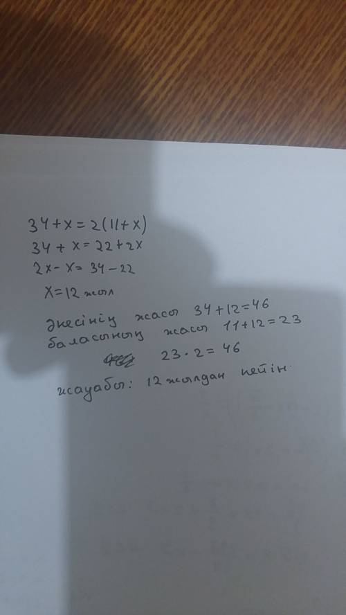 Казир акеси 34жамта аласы 11жаста неше жылдан киен акесинин жасы жасынан 2есе артык болалы?