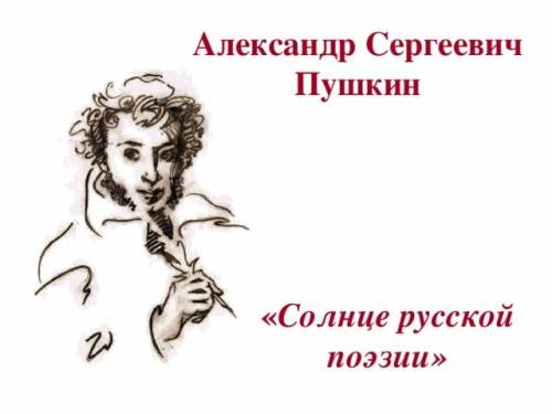 Подготовьте небольшой очерк в школьную газету произведения а.с.пушкина и иллюстрации к ним в учебни