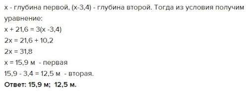 Одна скважина на 3,4 м. глубже другой. если глубину первой скважины увеличить на 21,6 м., а второй -