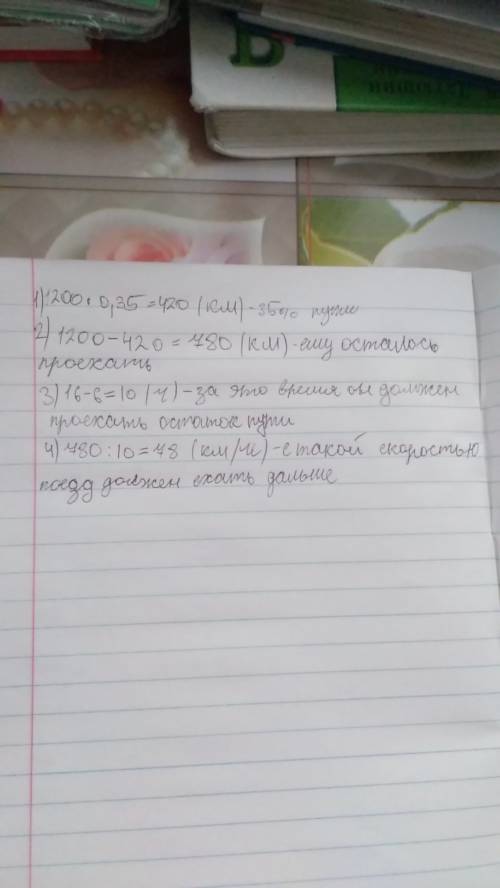 Реши по деиствим поезд должен проехать 1200 км за 16 часов.оказалось что первые 35% пути поезд проех