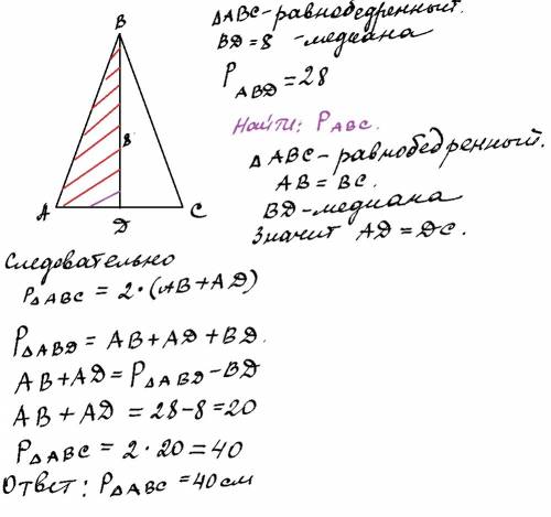 Вравнобедренном треугольнике abc медиана bd=8 см. если периметр abd равен 28см, то периметр abd раве