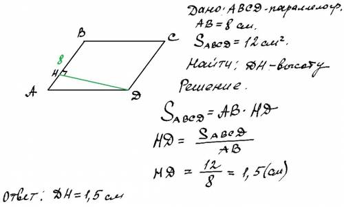 Дарую 10 . длина стороны ab параллелограмма abcd равна 8 см. вычислите высоту, проведенную к этой ст