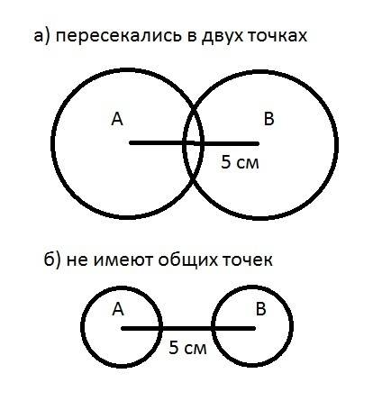 918.отметьте точки a и b так, что ab=5см. проведите окружности одинакового раудиса с центрами a и b