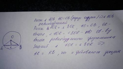 Докажите,что перпендикуляр опущенный из центра окружности к хорде делит ее пополам !