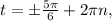 t=б\frac{5 \pi }{6}+2 \pi n,