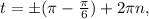 t=б( \pi -\frac{ \pi }{6})+2 \pi n,