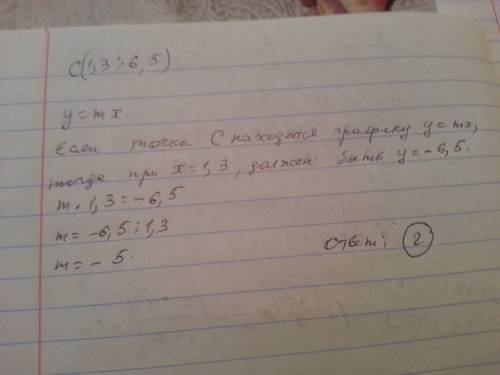 При каком m точка с (1,3; -6,5) принадлежит графику функции у=m*х а)7,5 б)-6,5 в)-7,5 г)-5