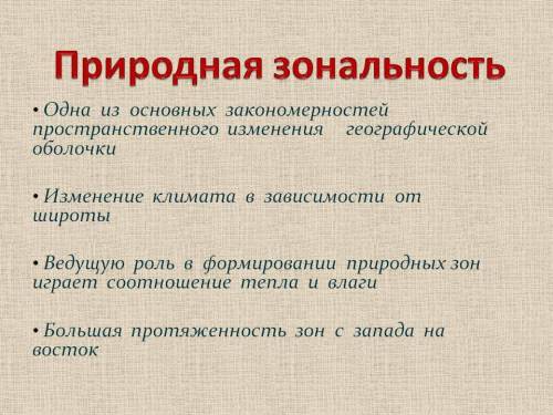 Очём говорит закон природной зональности?