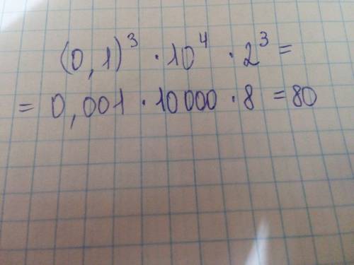 Найдите значение выражения (0,1)^3⋅10^4 ⋅2^3