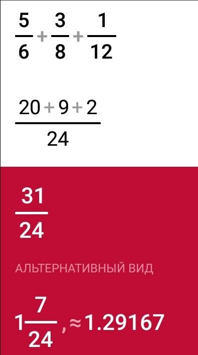 Найдите значание выражения 5/6+3/8+1/12