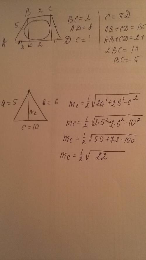 Длины сторон треугольника равны 5 см, 6 см, 10 см. найти длину медианы, проведенной к большей сторон