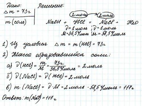 При пропускании газа хлороводорода через избыток раствора naoh масса раствора увеличилась на 73 г. в