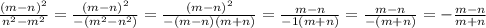 \frac{(m-n)^2}{n^2-m^2} = \frac{(m-n)^2}{-(m^2-n^2)} = \frac{(m-n)^2}{-(m-n)(m+n)} = \frac{m-n}{-1(m+n)} = \frac{m-n}{-(m+n)} =- \frac{m-n}{m+n}