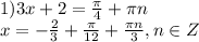 1) 3x+2= \frac{ \pi }{4} + \pi n \\ &#10;x=- \frac{2}{3} + \frac{ \pi }{12} + \frac{ \pi n}{3}, n \in Z \\ \\