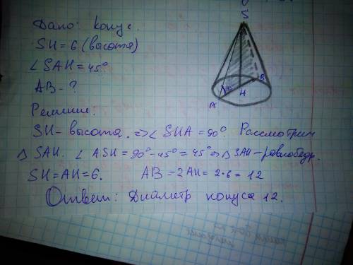 Высота конуса равна 6, образующая наклонена у плоскости основания под углом 45 градусов. найдите диа