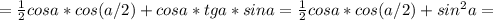 = \frac{1}{2} cos a*cos(a/2) + cos a*tg a*sin a =\frac{1}{2} cos a*cos(a/2) + sin^2a=