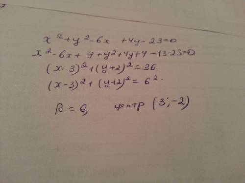 Найти центр и радиус окружности x^2+y^2-6x+4y-23=0