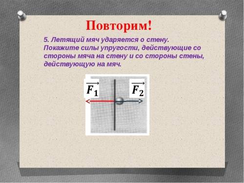 Летящий мяч ударяется о стену. покажите на рисунке 127 силы , действующие на мяч и на стену