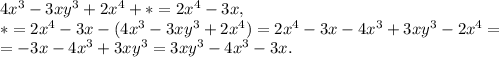 4x^3-3xy^3+2x^4+*=2x^4-3x, \\ *=2x^4-3x-(4x^3-3xy^3+2x^4)=2x^4-3x-4x^3+3xy^3-2x^4=\\=-3x-4x^3+3xy^3=3xy^3-4x^3-3x.