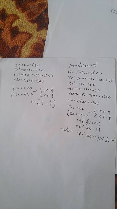 Решить квадратное неравенство a) 6x^2+13x+6 < или = 0 b) (4x-1)^2 < или = (5x+2)^2