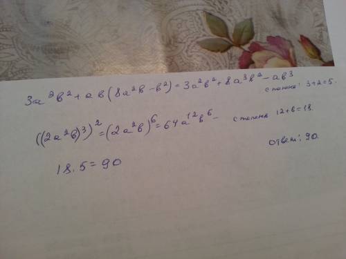 Найдите произведение степеней многочлена 3а²b²+ab(8a²b-b²) и одночлена ((2а²b)³)²