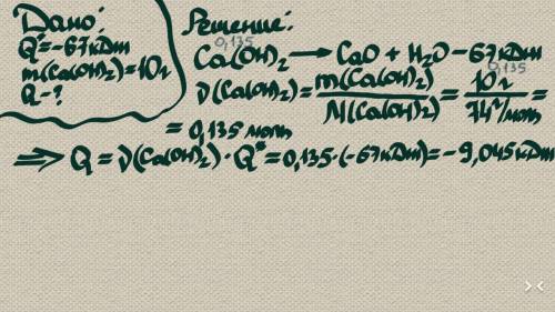 M(ca(oh)2)=10г q=67кдж т/к: q-? ca(oh)2=cao+h2o-67кдж заранее