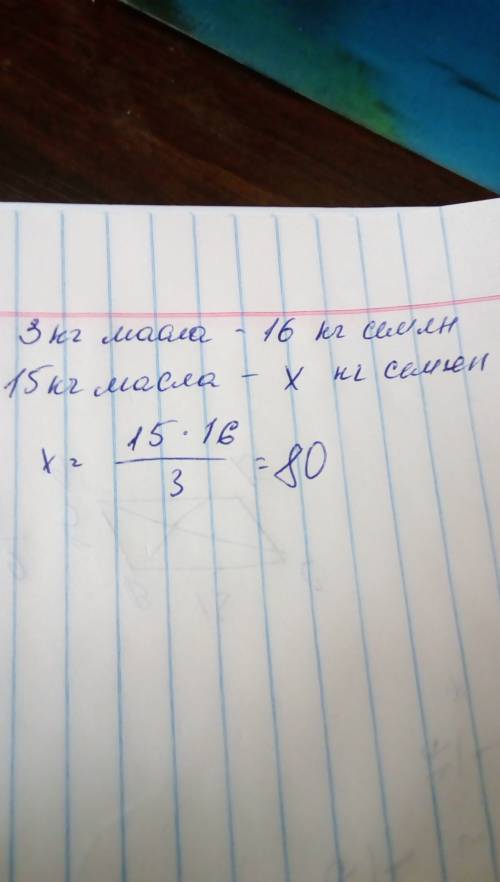 Чтобы получить 3 кг подсолнечногл масла надомвзять 16 кг семян подсолнечника. сколько кг семян потре