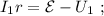 I_1 r = { \cal{E} } - U_1 \ ;