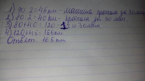 Машина проехала сначала 30 мин со скоростью 90 км в час, а затем 1 ч 30 мин со скоростью 80 км в час