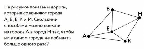 На рисунке показаны дороги, которые соединяют города а, в, е, и к. сколькими можно доехать из города