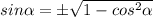 sin \alpha =б \sqrt{1-cos^2 \alpha}