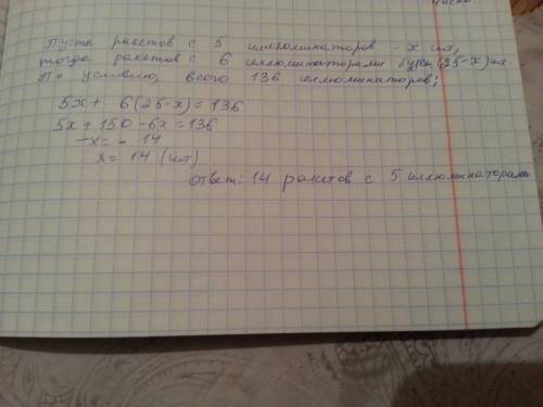 На космодроме стоят 25 ракет, н=у которых по 5 или 6 иллюминаторов. всего эл-ов 136. сколько ракет с