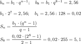 b_n=b_1\cdot q^{n-1};~~~b_8=b_1\cdot q^{8-1}=2,56\\\\b_1\cdot 2^7=2,56;~~~b_1=2,56:128=0,02\\\\S_n=\dfrac{b_1\cdot (q^n-1)}{q-1}\\\\S_8=\dfrac{0,02\cdot (2^8-1)}{2-1}=0,02\cdot 255=5,1