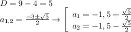 D=9-4=5\\a_{1,2}=\frac{-3б\sqrt{5}}{2}\to\left[\begin{array}{ccc}a_1=-1,5+\frac{\sqrt{5}}{2}\\a_2=-1,5-\frac{\sqrt{5}}{2}\end{array}\right