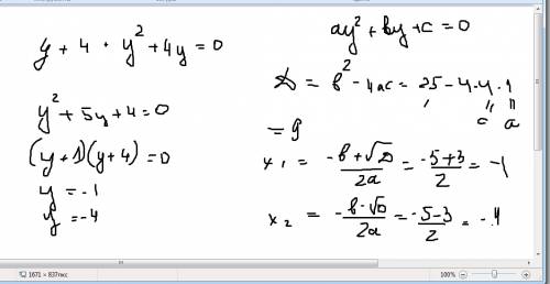 Никак не пойму такие примеры: y+4+y2+4y=0 решите подробно