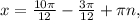 x =\frac{ 10\pi }{12}- \frac{ 3\pi }{12} + \pi n,